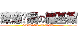 療癒閱讀の維基館 (Reading healing on wiki)