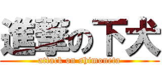 進撃の下犬 (attack on shimoneta)