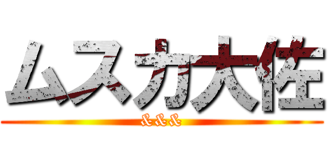 ムスカ大佐 (&&&)