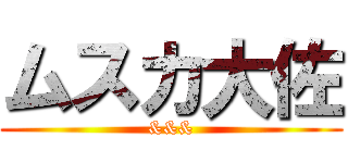 ムスカ大佐 (&&&)