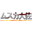 ムスカ大佐 (&&&)