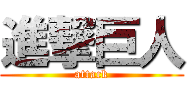 進撃巨人 (attack)