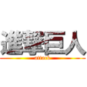 進撃巨人 (attack)