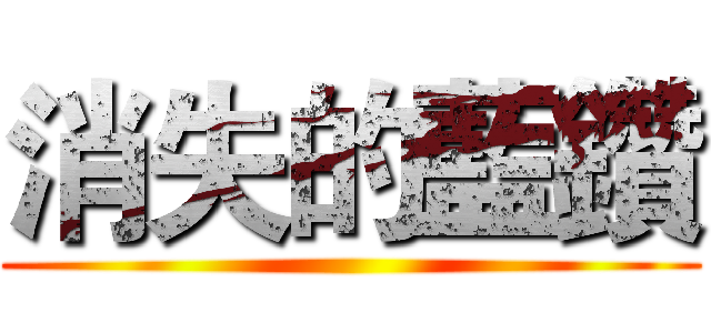 消失的藍鑽 ()