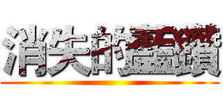 消失的藍鑽 ()