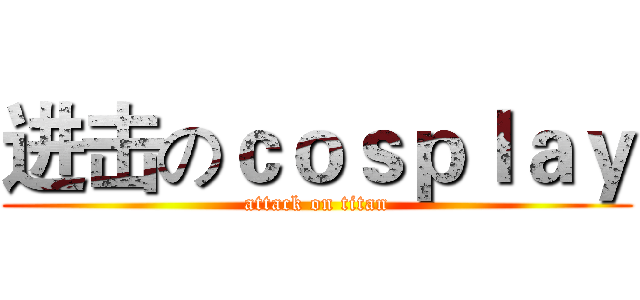 进击のｃｏｓｐｌａｙ (attack on titan)