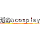 进击のｃｏｓｐｌａｙ (attack on titan)