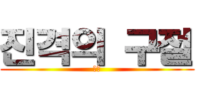 진격의 구절 (데헷)