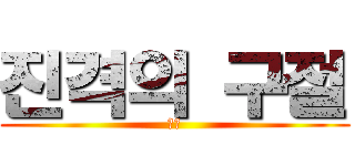 진격의 구절 (데헷)