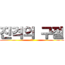 진격의 구절 (데헷)