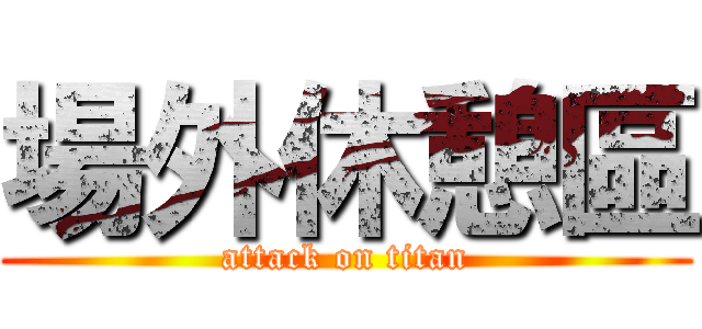 場外休憩區 (attack on titan)