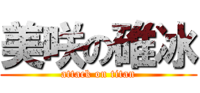 美咲の碓冰 (attack on titan)