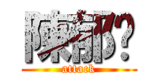 陳郁雯 (attack)