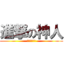 進撃の神人 (♥神人級的♥)