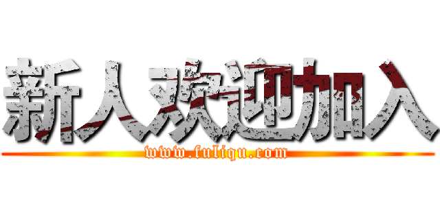 新人欢迎加入 (www.fuliqu.com)