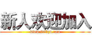 新人欢迎加入 (www.fuliqu.com)