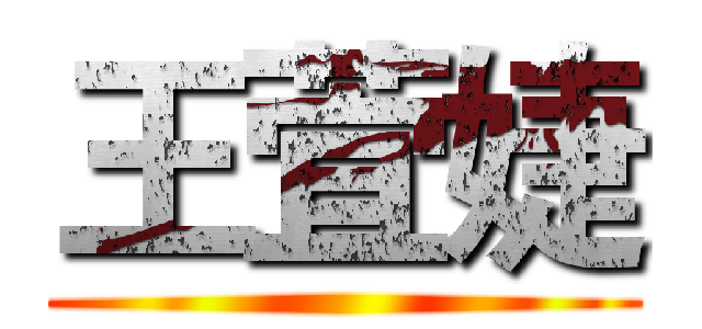 王萓婕 ()