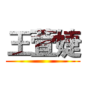 王萓婕 ()