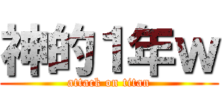 神的１年ｗ (attack on titan)