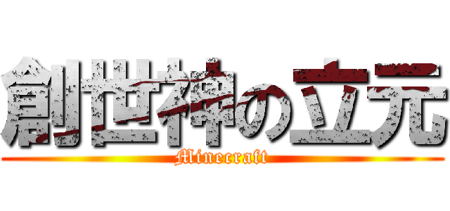 創世神の立元 (Minecraft)