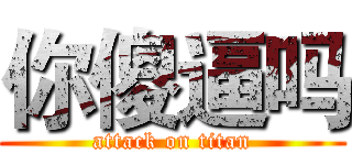 你傻逼吗 (attack on titan)