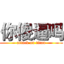 你傻逼吗 (attack on titan)