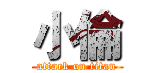 小倫 (attack on titan)