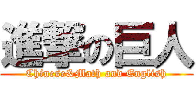 進撃の巨人 (Chinese&Math and English)