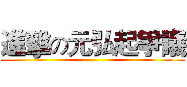 進擊の元弘起爭議 ()