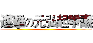 進擊の元弘起爭議 ()