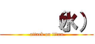      （水） (attack on titan)