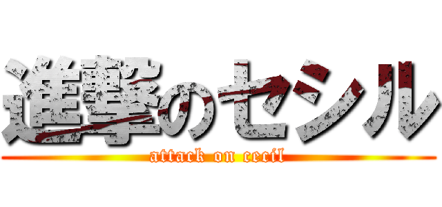 進撃のセシル (attack on cecil)