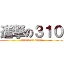 進撃の３１０ (attack on titan)