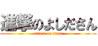 進撃のよしださん (attack on titan)