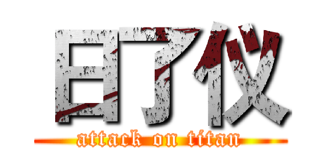 日了仪 (attack on titan)
