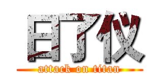 日了仪 (attack on titan)