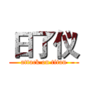 日了仪 (attack on titan)