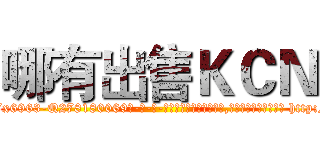 哪有出售ＫＣＮ (哪有出售KCN【电-186x2687x6963-Q278180069元-吉-药-业】我们做的是长期生意,靠的是老客户长期支持 http://sngk.net/Po5XlG
)