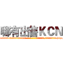 哪有出售ＫＣＮ (哪有出售KCN【电-186x2687x6963-Q278180069元-吉-药-业】我们做的是长期生意,靠的是老客户长期支持 http://sngk.net/Po5XlG
)