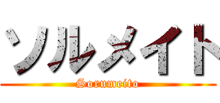 ソルメイト (Sorumeito)