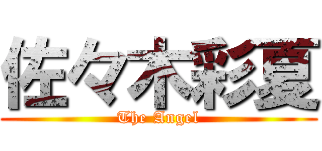 佐々木彩夏 (The Angel)