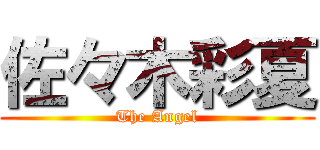 佐々木彩夏 (The Angel)