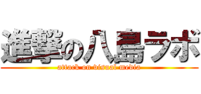 進撃の八島ラボ (attack on visual media)