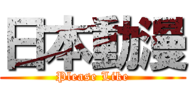 日本動漫 (Please Like)