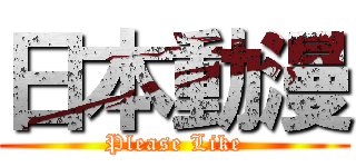 日本動漫 (Please Like)