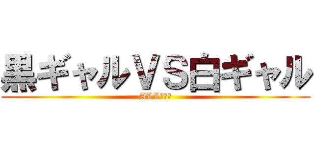 黒ギャルＶＳ白ギャル (ALL３００)