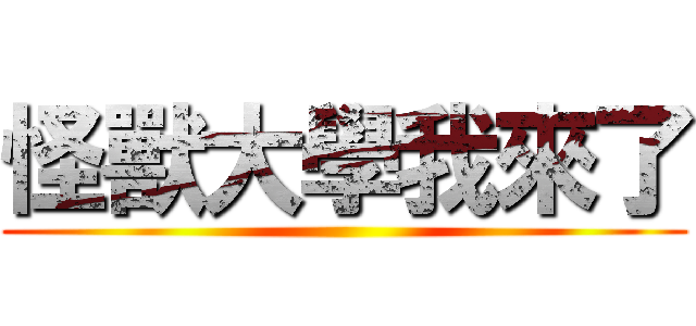 怪獸大學我來了 ()