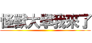 怪獸大學我來了 ()