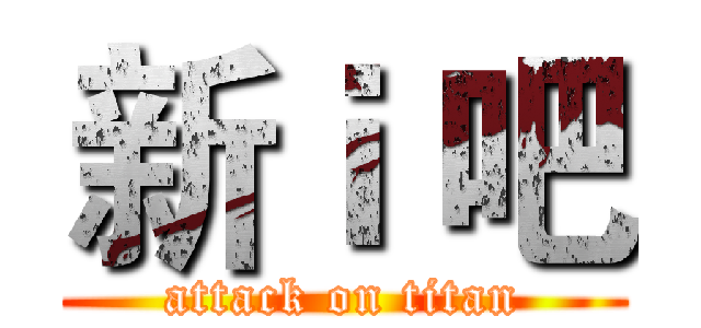 新ｉ 吧 (attack on titan)