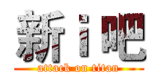 新ｉ 吧 (attack on titan)